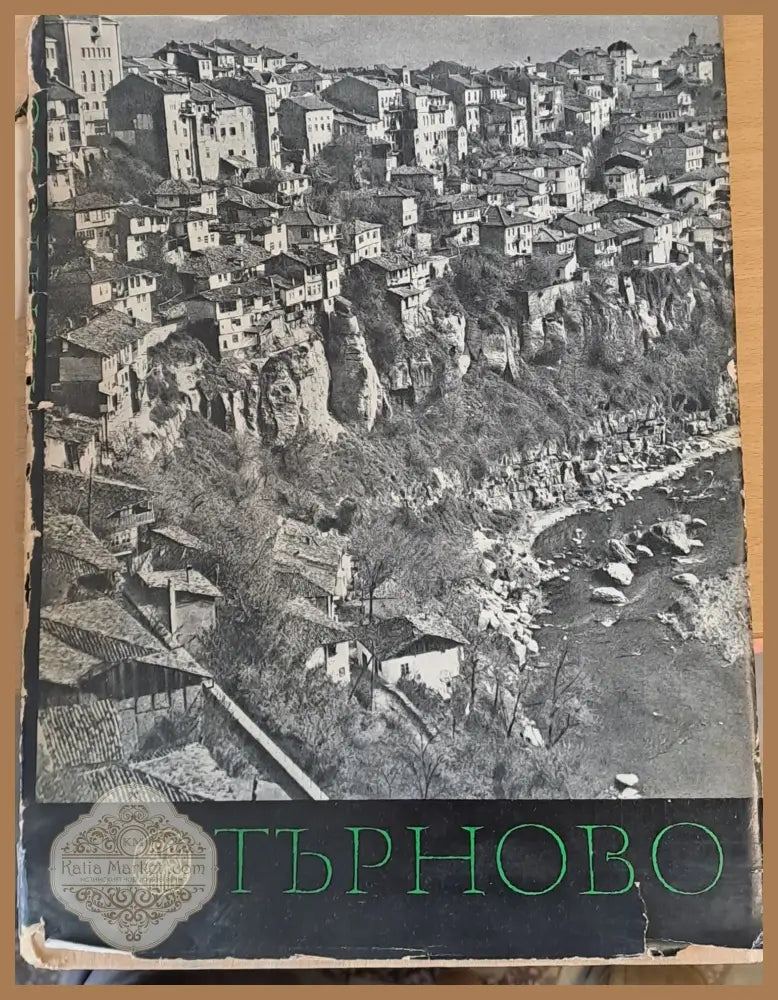 Търново - Колектив - Книги