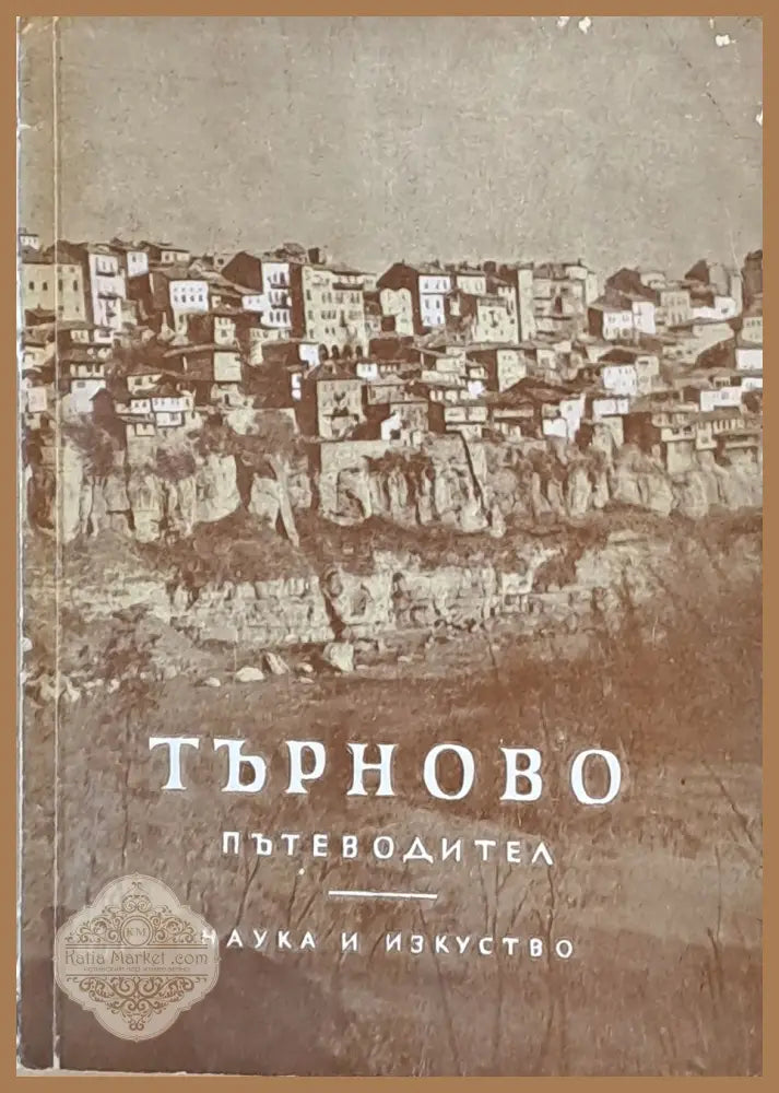 Търново - Пътеводител - Янка Николова / Трифон Тунев - Книги