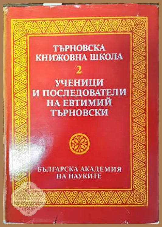 Търновска книжовна школа. Том 2: Ученици и последователи на Евтимий Търновски - Колектив - Книги