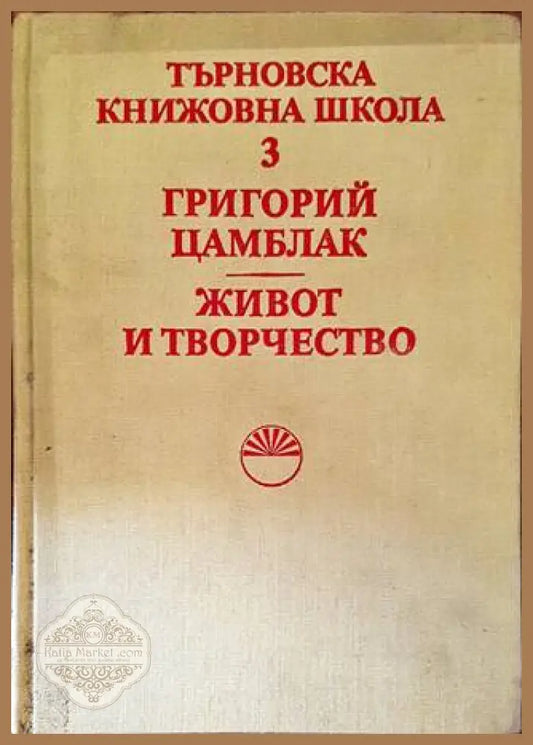 Търновска книжовна школа. Том 3: Григорий Цамблак. Живот и творчество