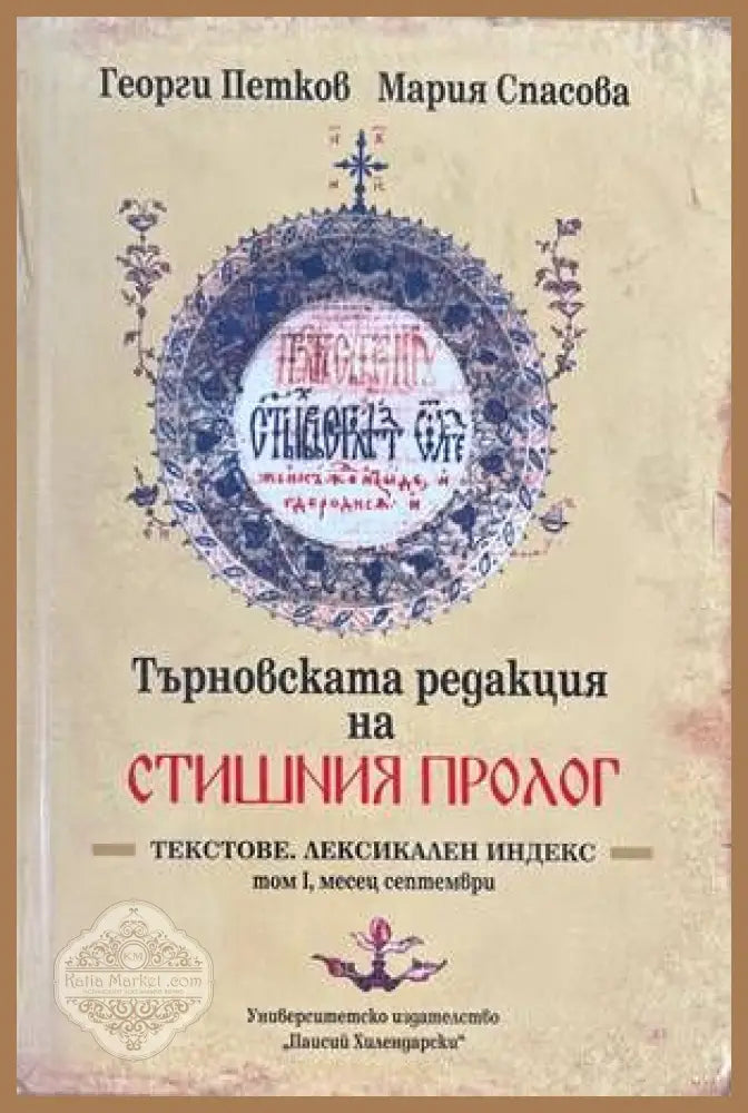 Търновската редакция на Стишния Пролог Том 1 - Георги Петков Мария Спасова - Книги
