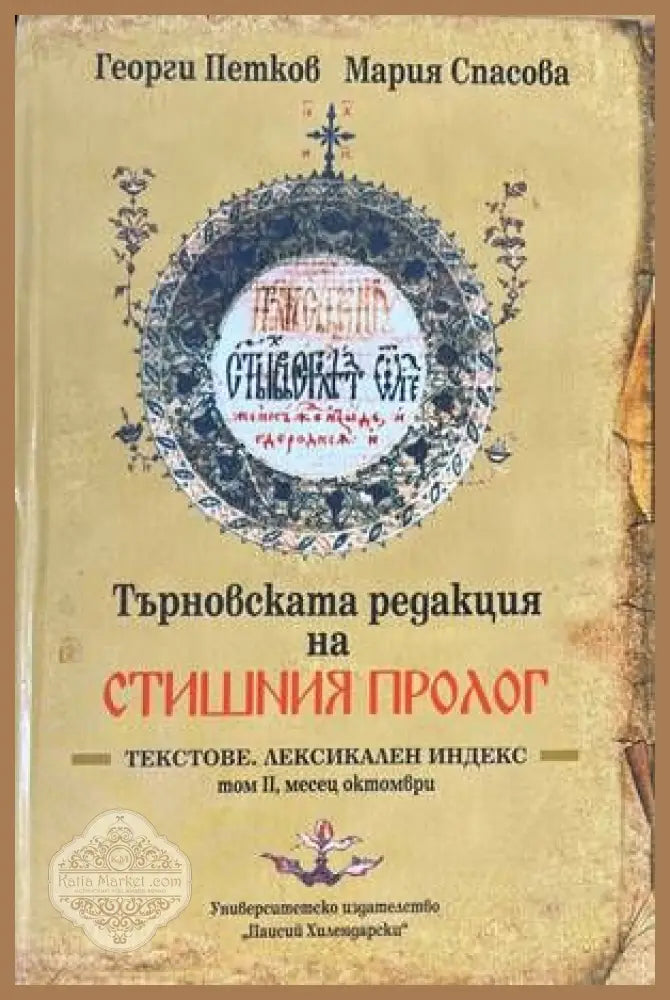 Търновската редакция на Стишния Пролог Том 2 - Георги Петков Мария Спасова - Книги