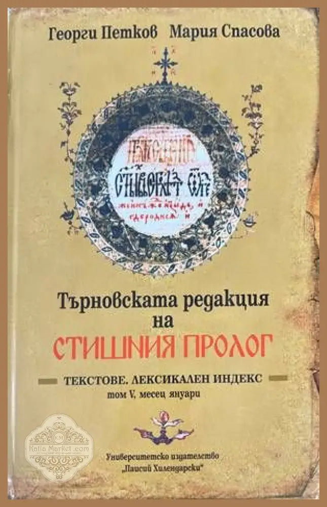 Търновската редакция на Стишния Пролог Том 5 - Георги Петков Мария Спасова - Книги
