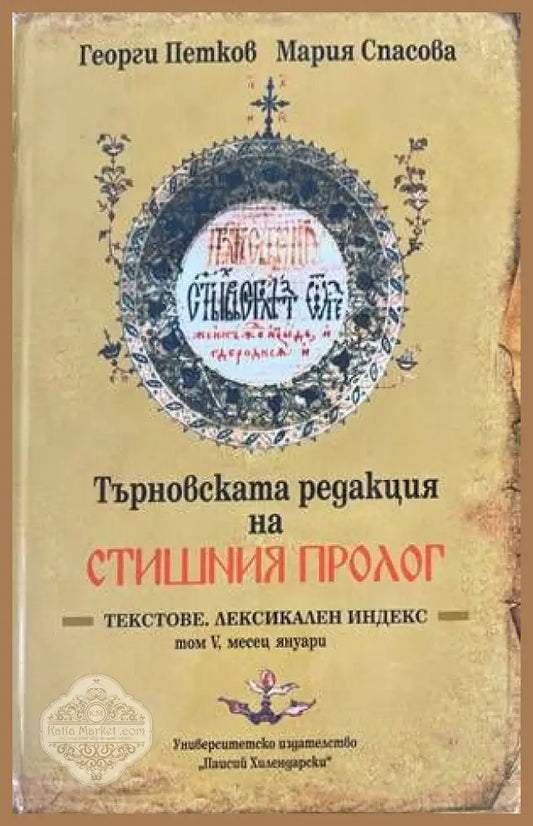 Търновската редакция на Стишния Пролог Том 5 - Георги Петков Мария Спасова - Книги