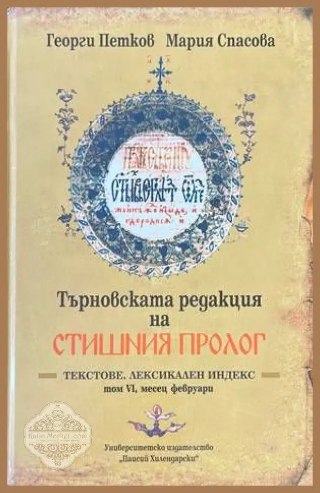 Търновската редакция на Стишния Пролог Том 6 - Георги Петков Мария Спасова - Книги