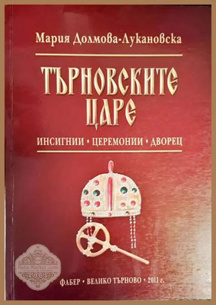 Търновските царе - Мария Долмова-Лукановска - Книги