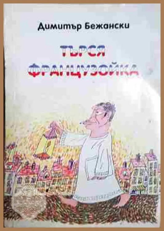 Търся французойка - Димитър Бежански - Книга