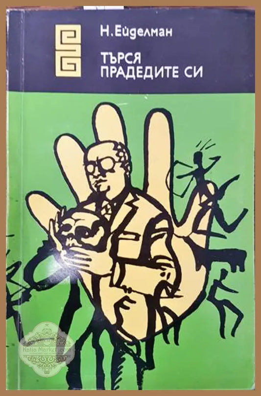 Търся прадедите си - Натан Ейделман - Книги