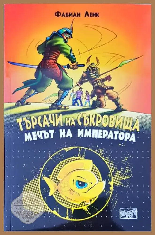 Търсачи на съкровища (371) - Книга