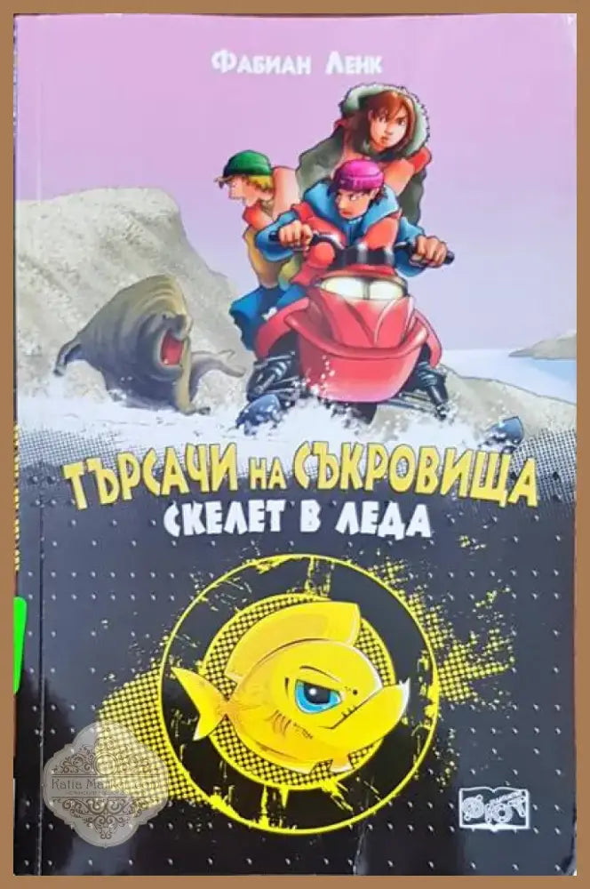 Търсачи на съкровища (364) - Книга