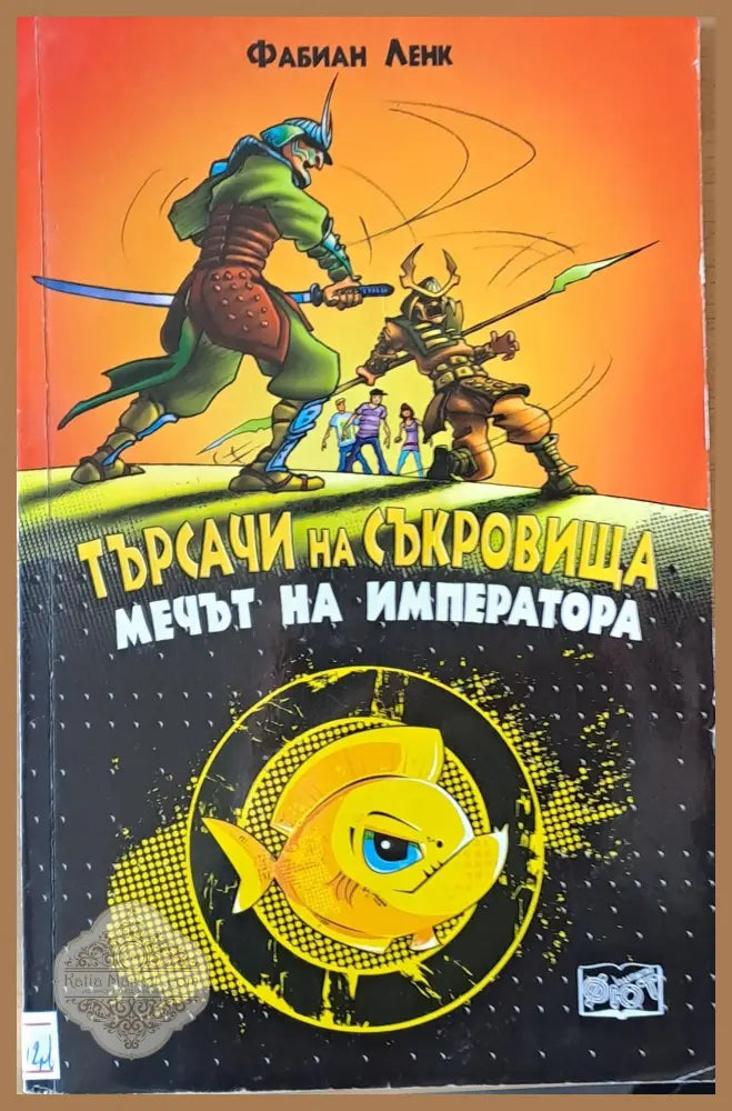 Търсачи на съкровища. Мечът на императора - Фабиан Ленк - Книги