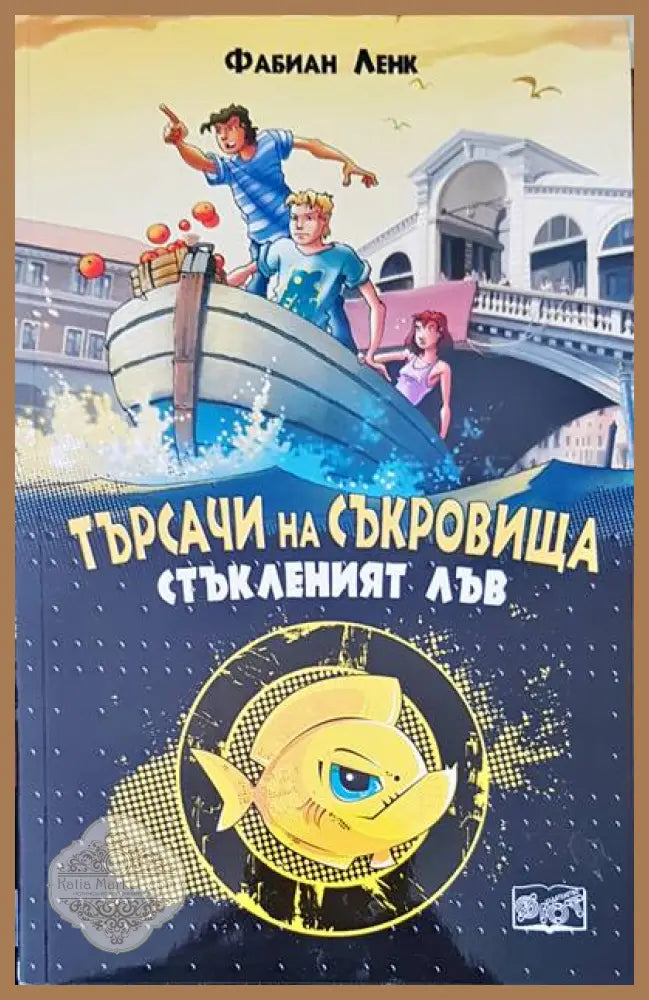 Търсачи на съкровища. Стъкленият лъв - Фабиан Ленк - Книги