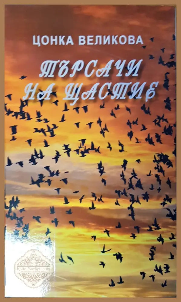 Търсачи на щастие - Цонка Великова - Книги
