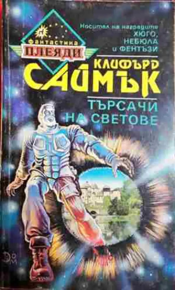 Търсачи на светове (2957) - Книга