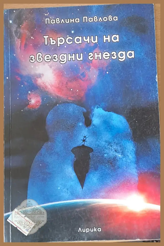 Търсачи на звездни гнезда - Павлина Павлова - Книги