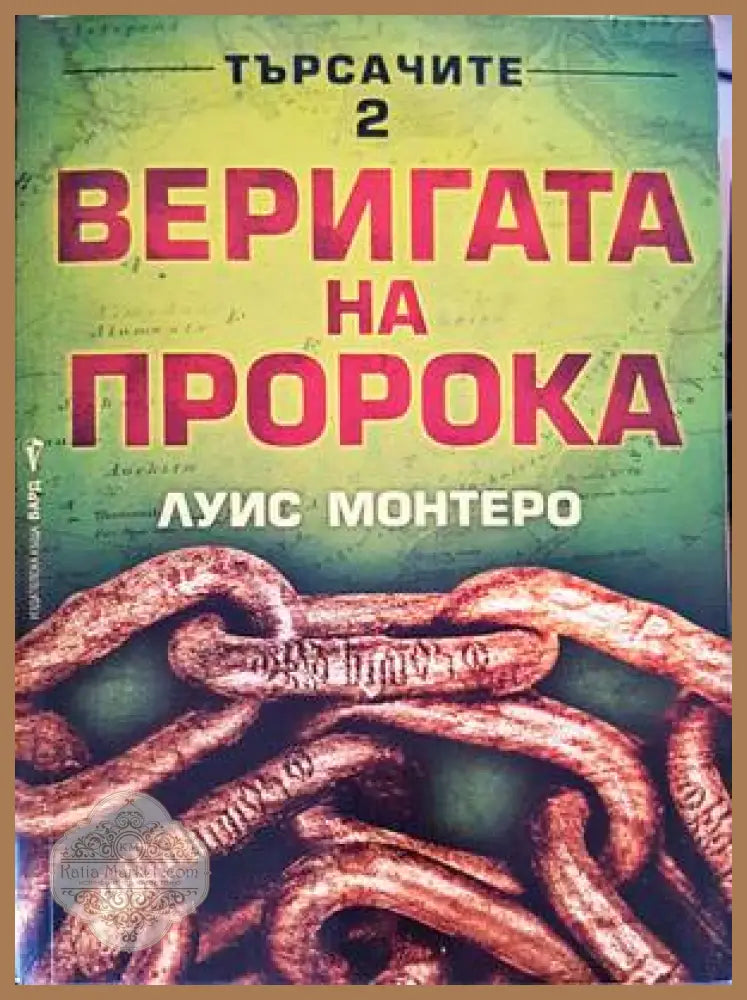 Търсачите. Книга 2: Веригата на пророка - Луис Монтеро - Книги