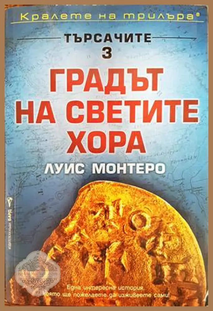 Търсачите. Книга 3: Градът на светите хора - Луис Монтеро - Книги