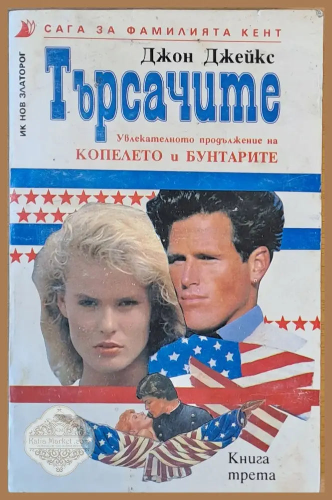 Търсачите. Сага за фамилията Кент книга трета - Джон Джейкс - Книги