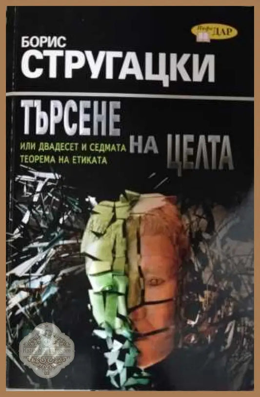 Търсене на целта - Борис Стругацки