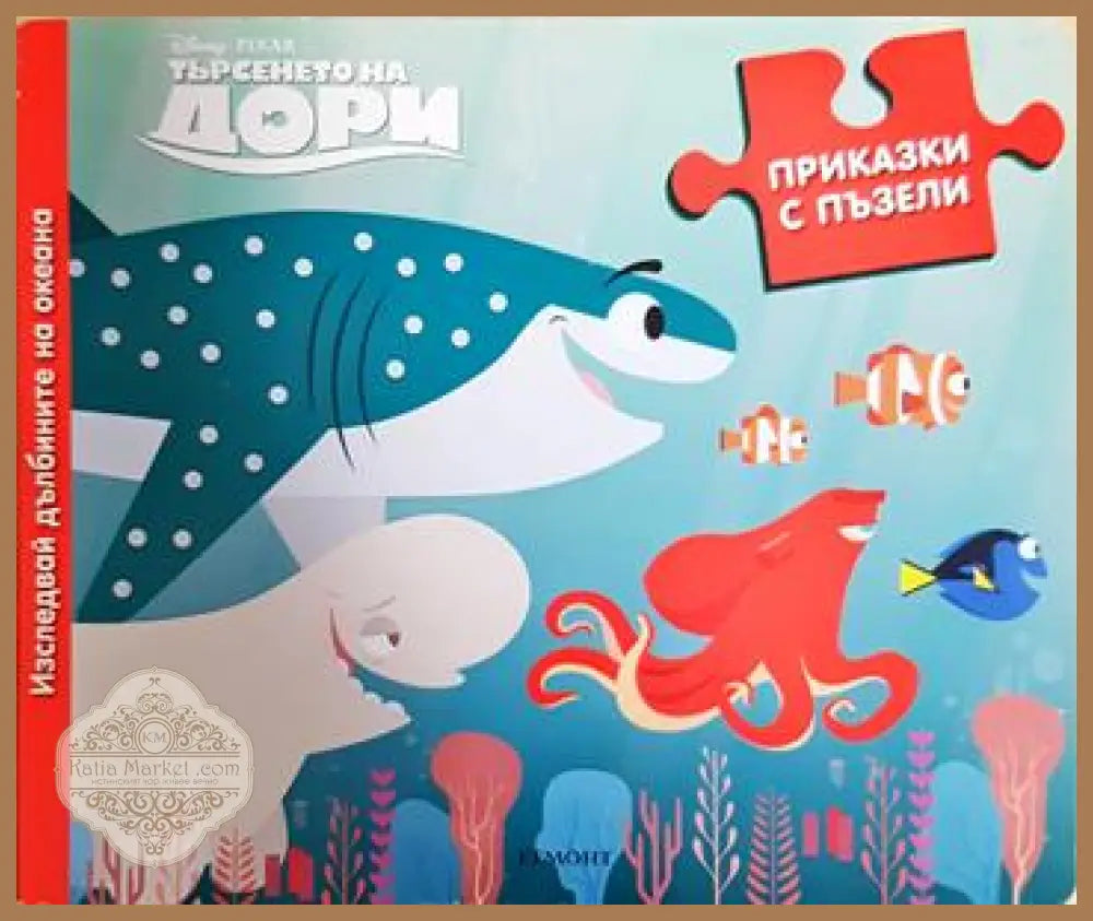 Търсенето на Дори - Disney Pixar (сборник) - Книга