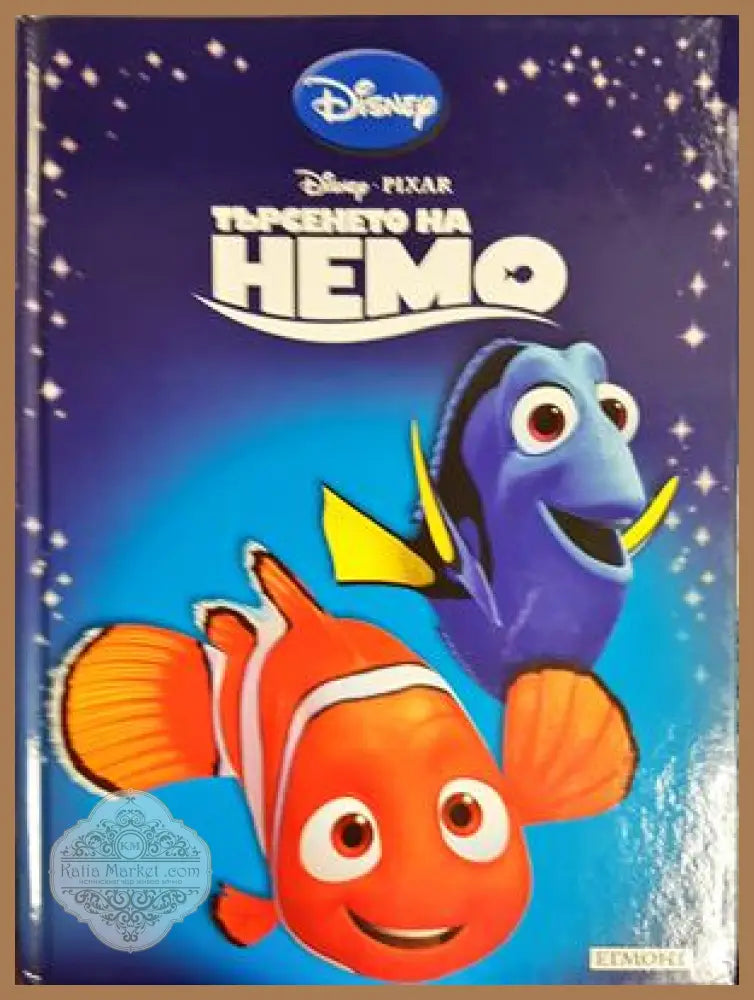 Търсенето на Немо - Disney / Pixar - Книга
