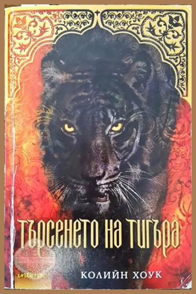 Търсенето на тигъра - Колийн Хоук - Книги