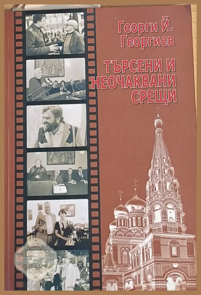 Търсени и неочаквани срещи - Георги Й. Георгиев - Книги