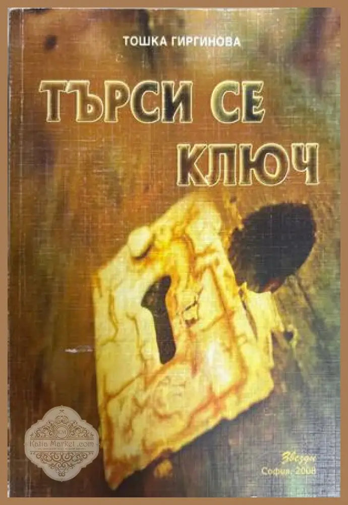Търси се ключ - Тошка Гиргинова