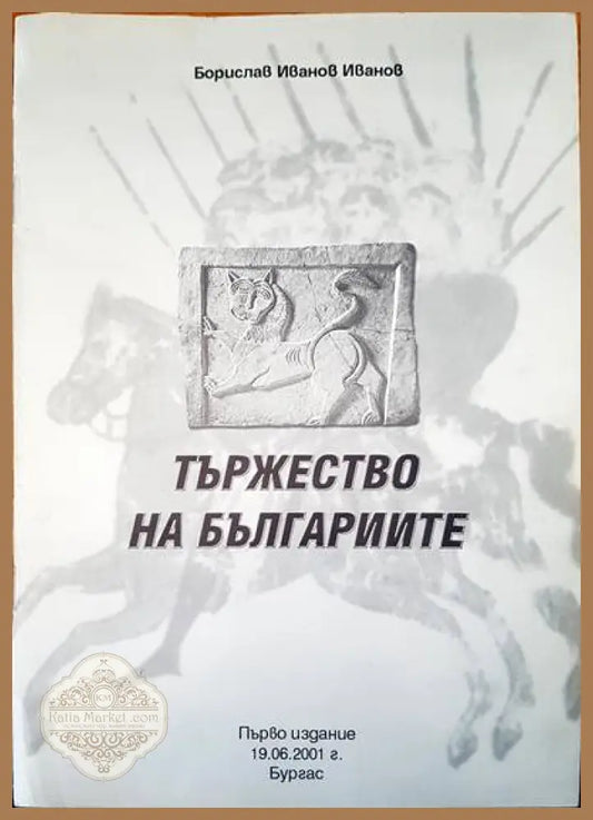 Тържеството на българиите - Борислав Иванов Иванов - Книги