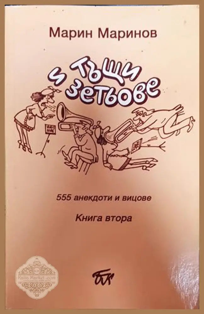 Тъщи и зетьове - Марин Маринов - Книги