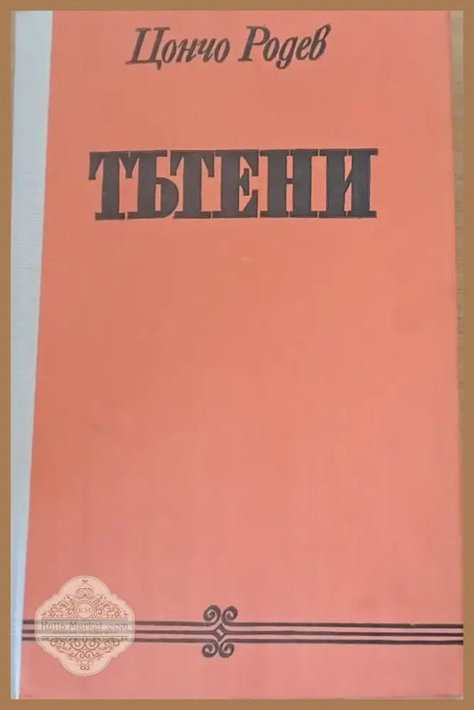 Тътени (315) - Книга