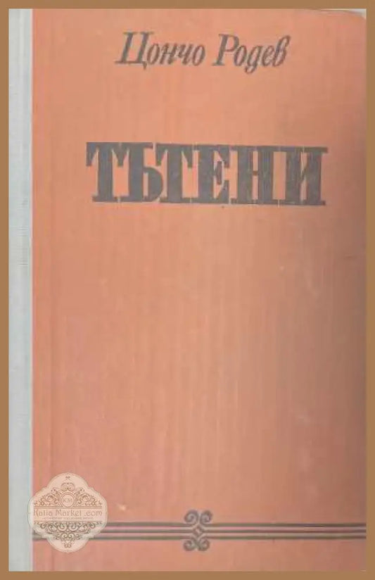 Тътени - корица