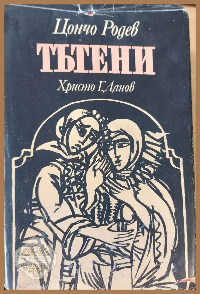 Тътени - Цончо Родев - Книги