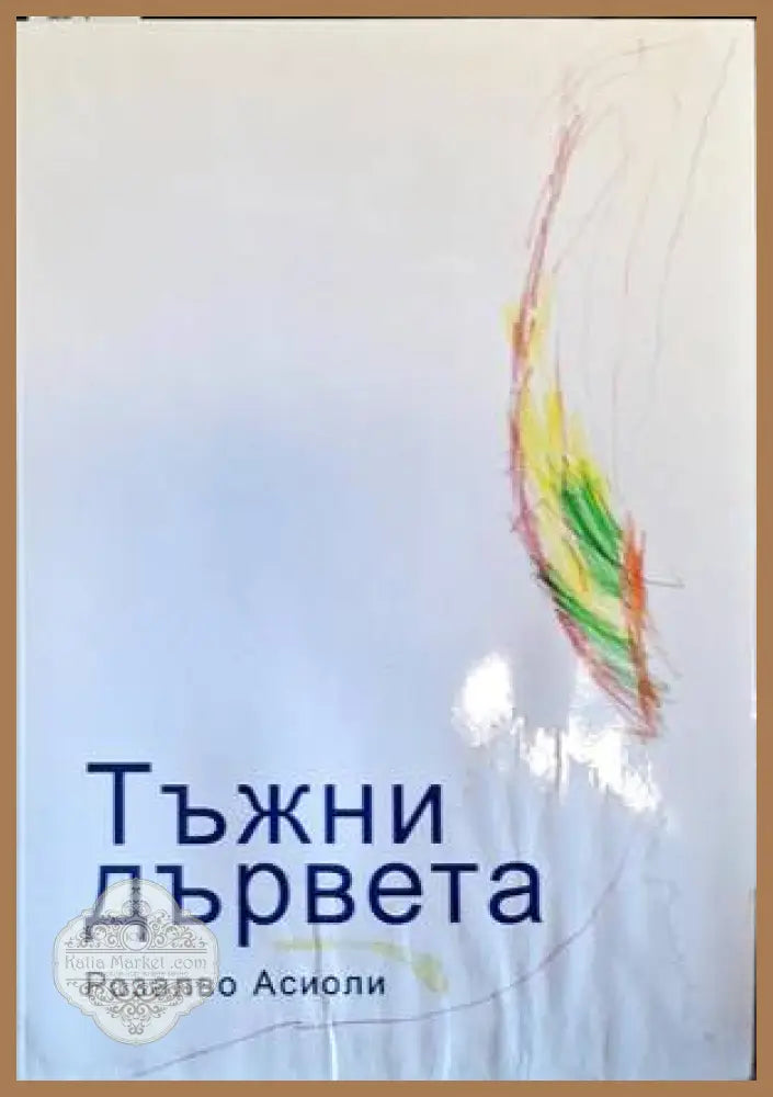 Тъжни дървета - Розалво Асиоли - Книги
