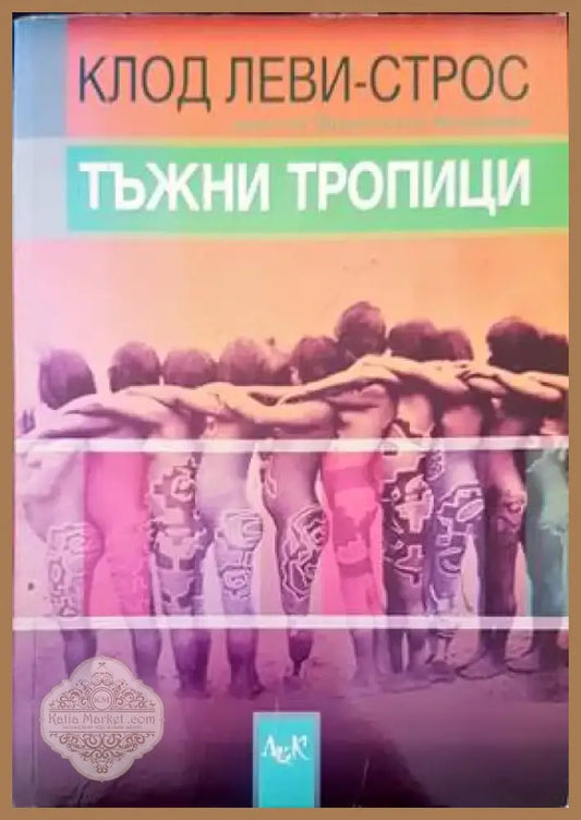 Тъжни тропици (651) - Книга
