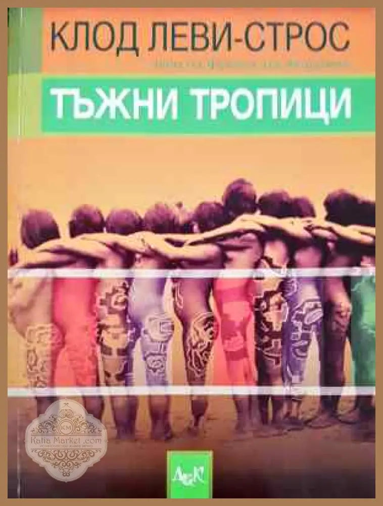 Тъжни тропици - Клод Леви-Строс - Книга