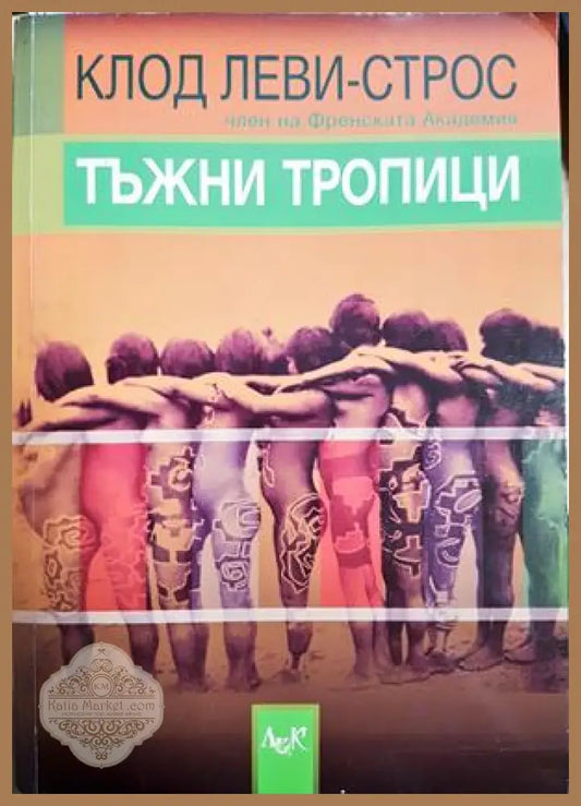 Тъжни тропици - Клод Леви-Строс - Книга