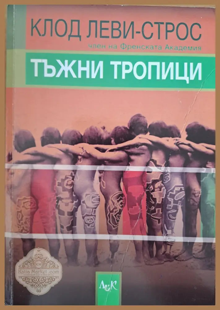 Тъжни Тропици - Клод Леви-Строс - Книги
