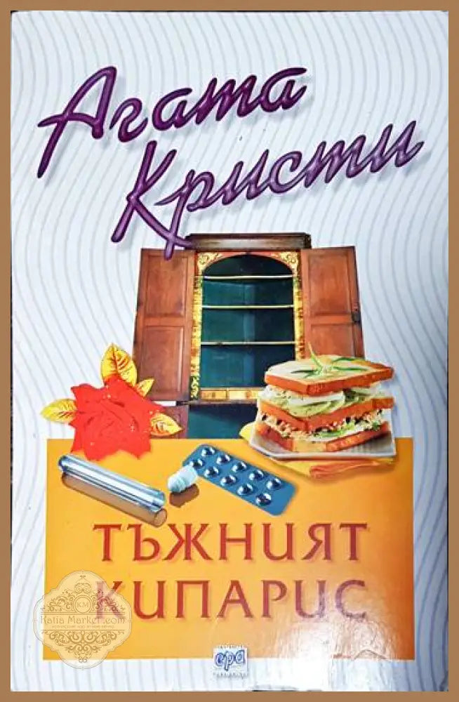 Тъжният кипарис - Агата Кристи - Книги