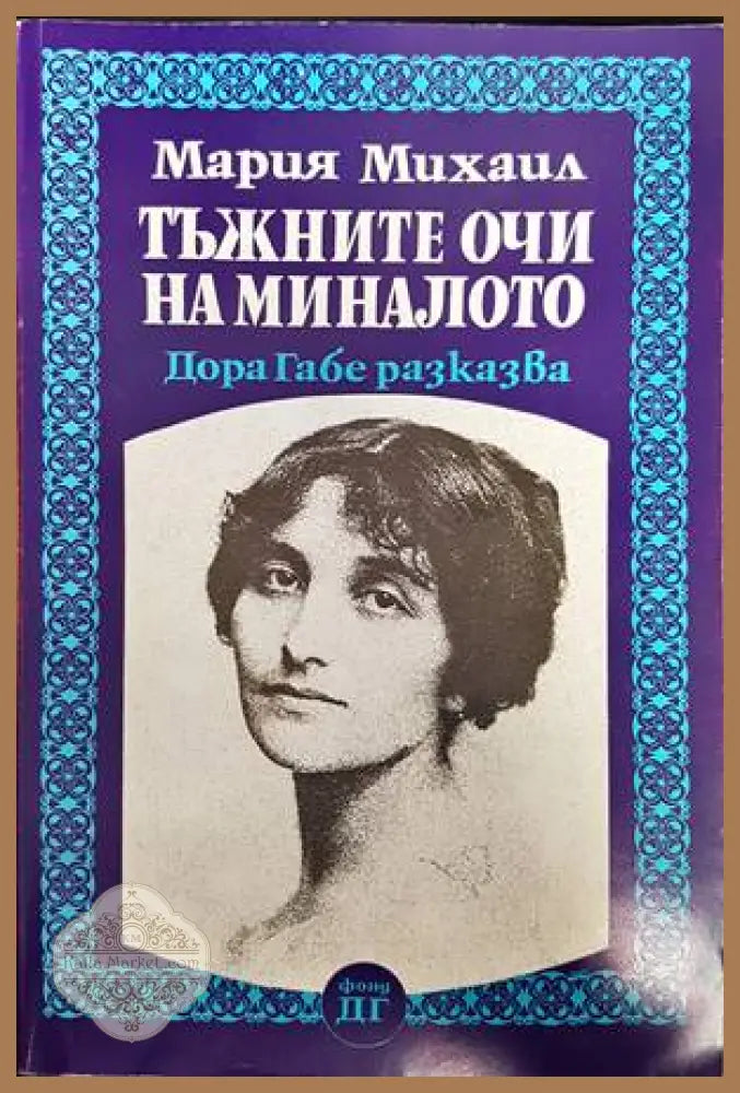 Тъжните очи на миналото - Мария Михаил - Книги