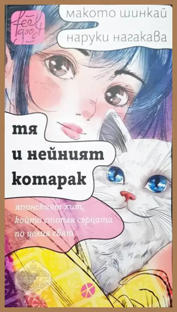 Тя и нейният котарак - Книга