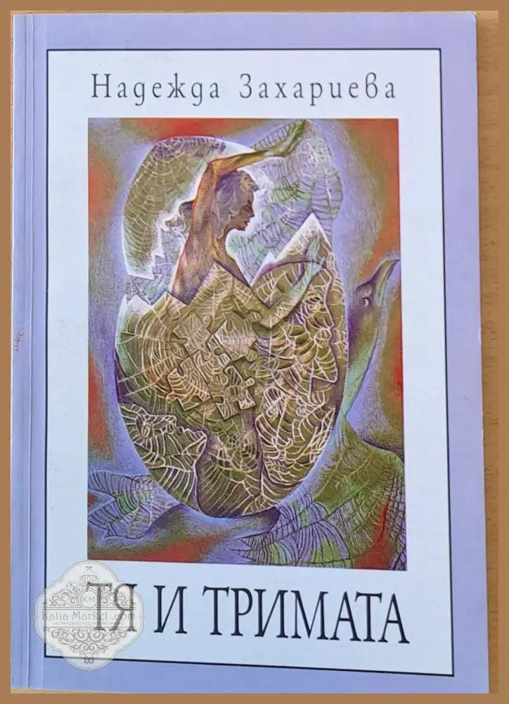 Тя и тримата - Надежда Захариева - Книги