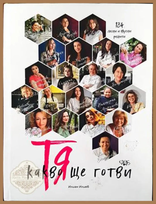 Тя - Какво ще готви - Илиан Илиев - Книга
