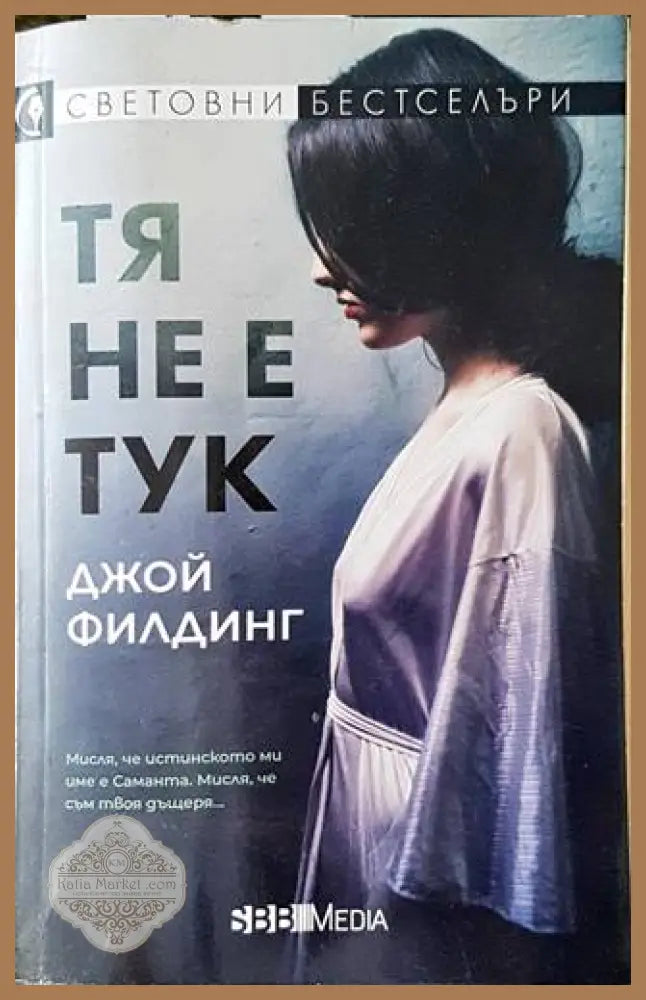 Тя не е тук - Джой Филдинг - Книга