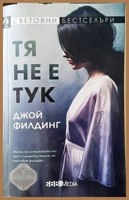 Тя не е тук - Джой Филдинг - Книга