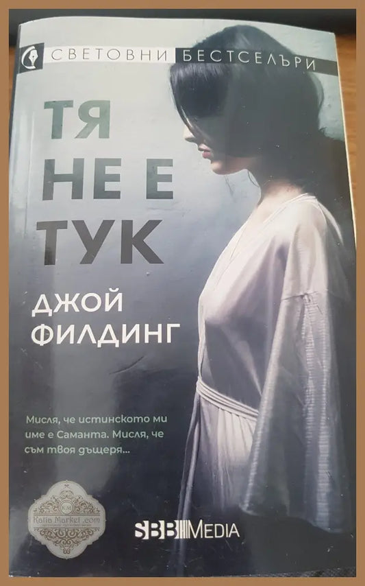 Тя не е тук - Джой Филдинг - Книги