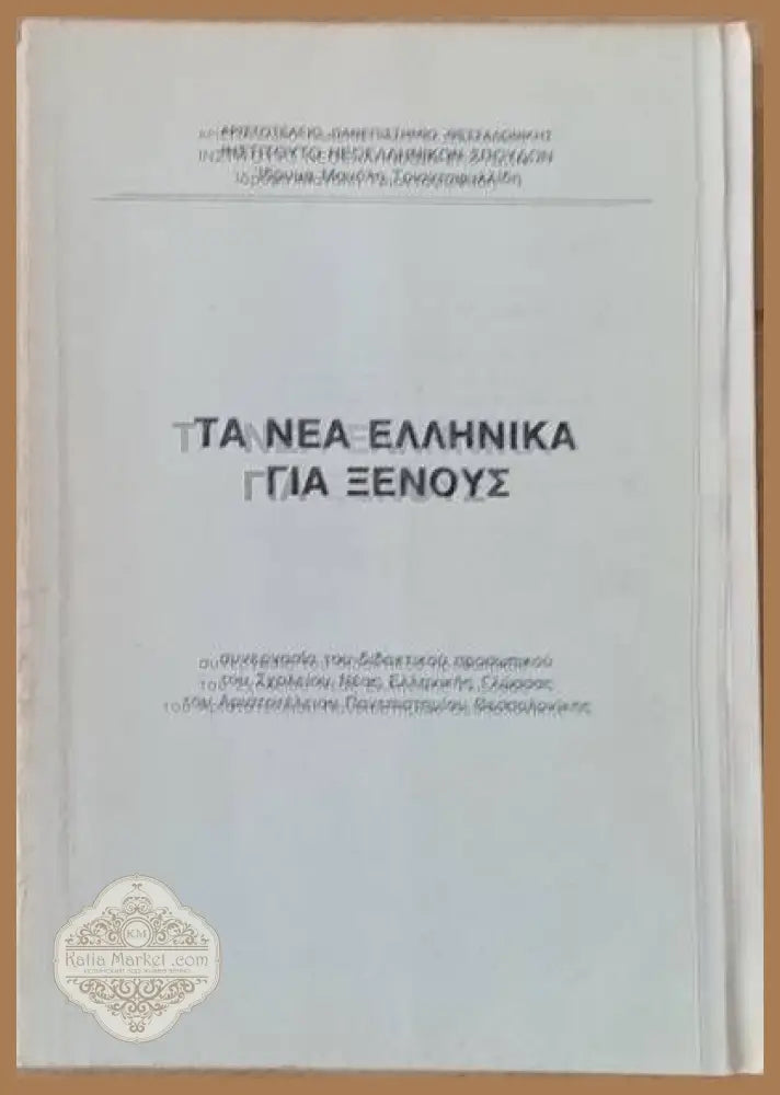 Τα νέα Ελληνικά για ξένους - Авторски колектив - Книги