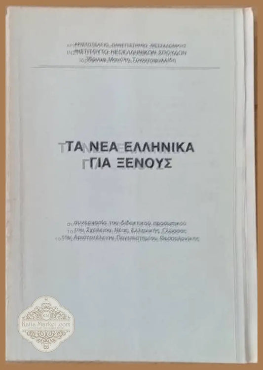 Τα νέα Ελληνικά για ξένους - Авторски колектив - Книги
