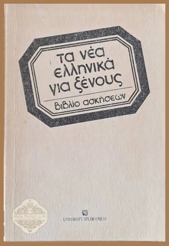 Τα νέα Ελληνικά για ξένους. Βιβλίο ασκήσεων - Авторски колектив - Книги