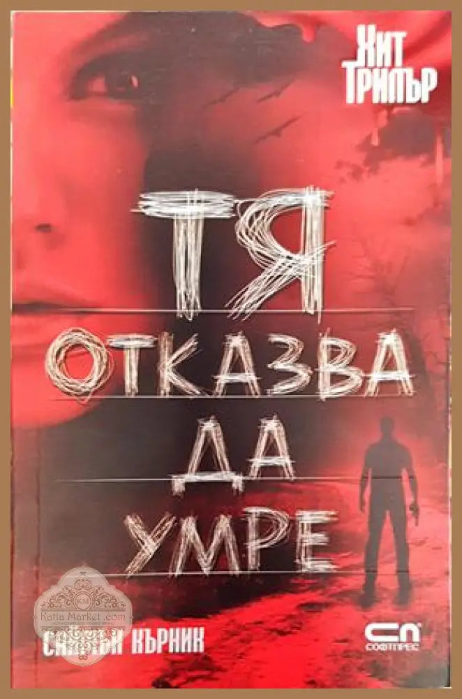 Тя отказва да умре - Саймън Кърник - Книги